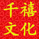 千禧文化用品