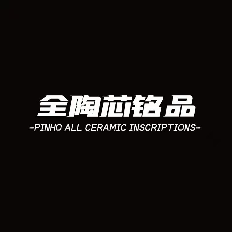 PINHO全瓷芯铭品