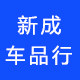 新成车品行