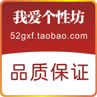 我爱个性坊