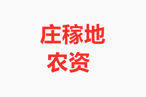 庄稼地农资