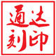 通达刻印