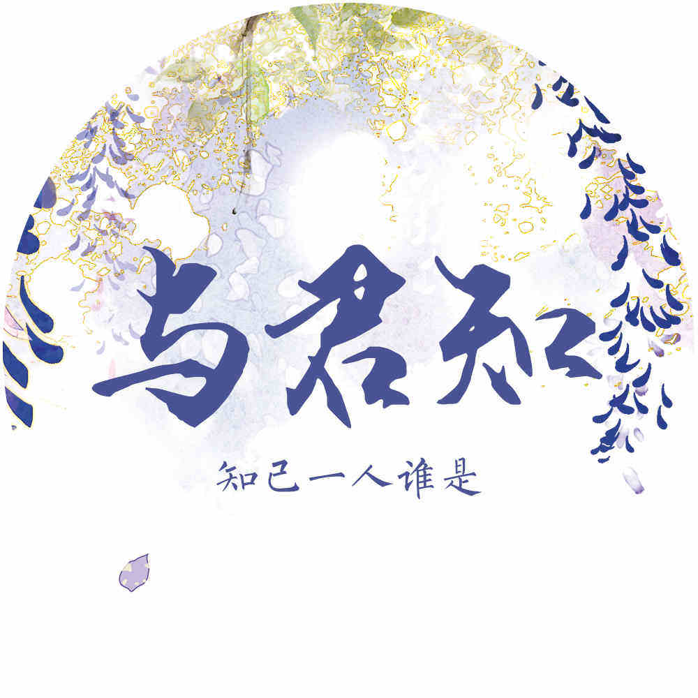 与君知
