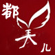 都美儿服饰店的LOGO