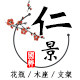 仁景宫