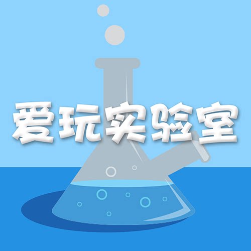 爱玩实验室