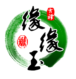 缘缘玉