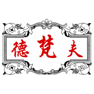 德梵夫品牌馆的LOGO