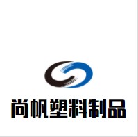 尚帆塑料制品的LOGO