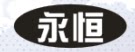 永恒家运康高品质的LOGO
