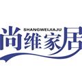 尚维 家居