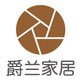 爵兰家居的LOGO