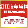 红红汽车辅料批发