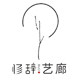 修辞艺廊