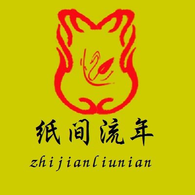 纸间流年