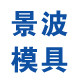 上海景波模具厂的LOGO