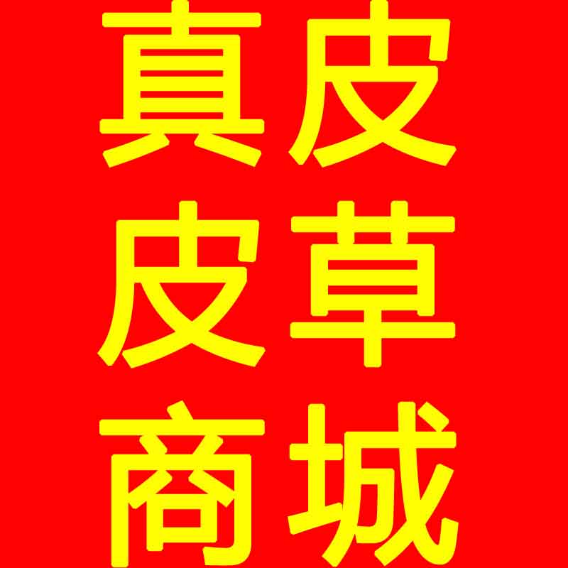 真皮皮草商城
