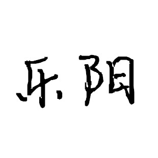 乐阳网红潮流服饰