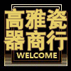 高雅瓷器商行