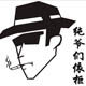 纯爷们依柜