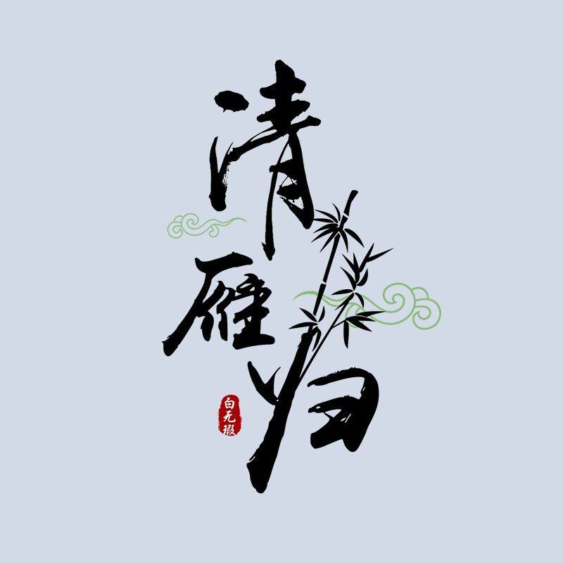 清雁归汉服国风工作室的LOGO