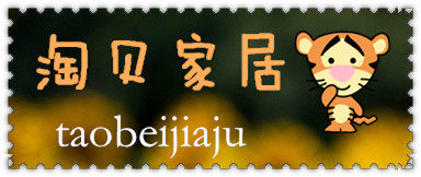 淘贝家居