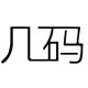 几码工作室