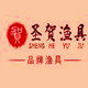 圣贺渔具有限公司的LOGO