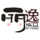 丽逸饰品