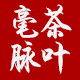 毫脉茶叶批发
