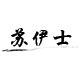 苏伊士大码
