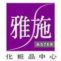 雅施化妆品中心的LOGO