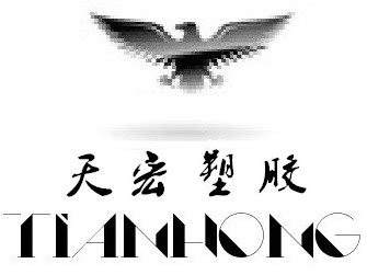 天宏塑胶生产厂家的LOGO