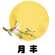月丰桌布工厂店