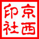 京西印社