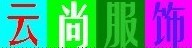 云尚服饰+的LOGO