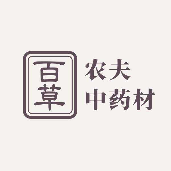 百草农夫中药材店