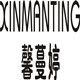 新潮真皮女鞋店