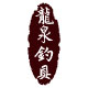柳州龙泉渔具企业店[ 无分店]