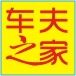 车夫之家汽车防盗器的LOGO