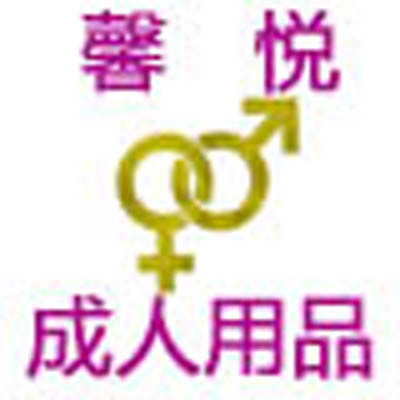 馨悦成人用品店