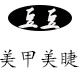 豆豆美甲美睫用品