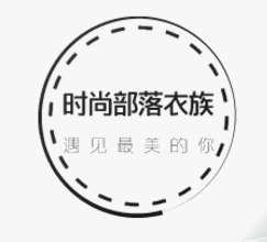 时尚部落衣族