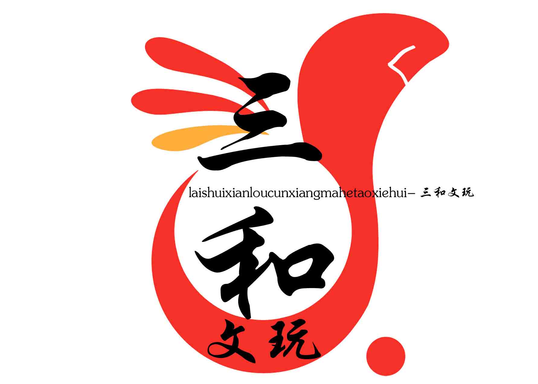 三和文玩核桃的LOGO