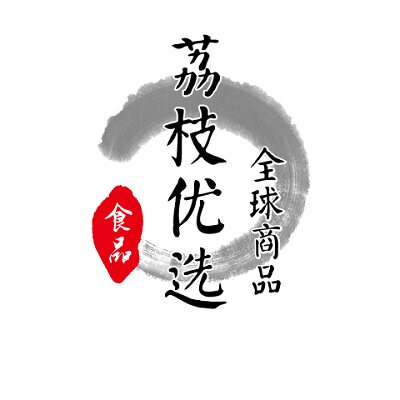 全球好物荔枝优选