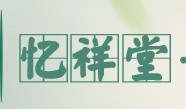 忆祥堂的LOGO