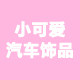 可爱小姐姐车饰品