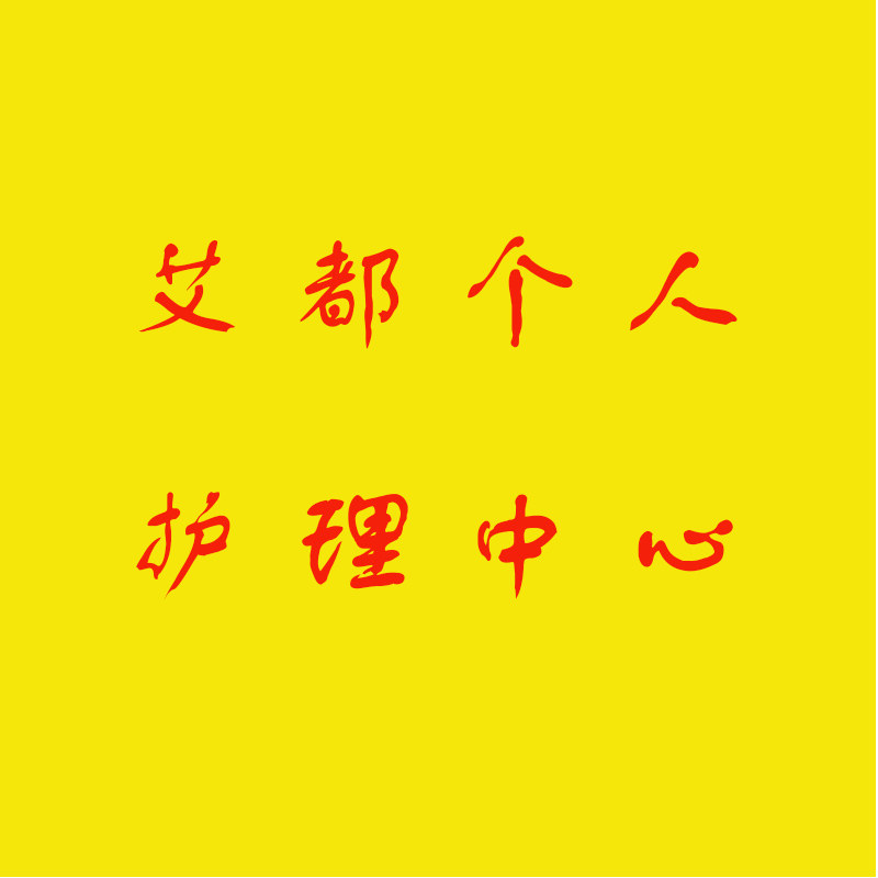 艾都个人护理中心