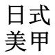 日式美业