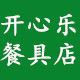 开心乐一次性餐具店